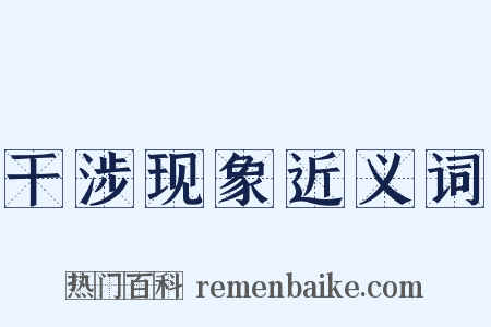 干涉现象近义词是什么意思的图片